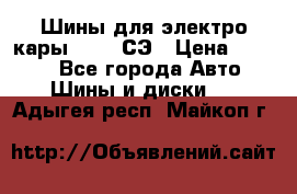 Шины для электро кары 21*8-9СЭ › Цена ­ 4 500 - Все города Авто » Шины и диски   . Адыгея респ.,Майкоп г.